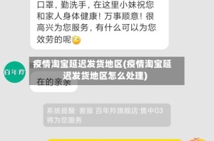 疫情淘宝延迟发货地区(疫情淘宝延迟发货地区怎么处理)