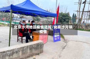 北京沙河地区疫情防控/北京沙河镇疫情