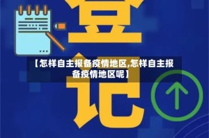 【怎样自主报备疫情地区,怎样自主报备疫情地区呢】