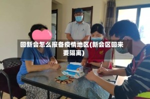 回新会怎么报备疫情地区(新会区回来要隔离)