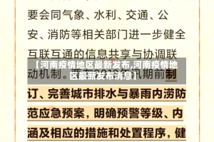 【河南疫情地区最新发布,河南疫情地区最新发布消息】