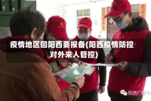 疫情地区回阳西要报备(阳西疫情防控对外来人管控)