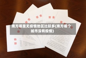 南方哪里无疫情地区比较多(南方哪个城市没有疫情)