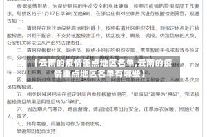 【云南的疫情重点地区名单,云南的疫情重点地区名单有哪些】