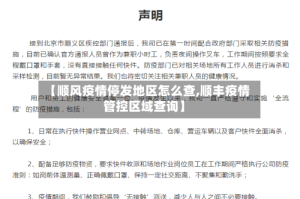 【顺风疫情停发地区怎么查,顺丰疫情管控区域查询】