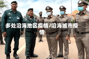 多处沿海地区疫情/沿海城市疫情