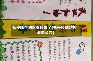 抚宁哪个地区有疫情了(抚宁疫情防控最新公告)