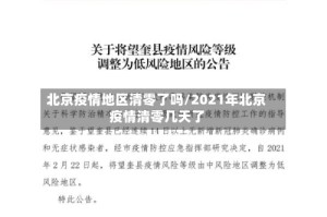 北京疫情地区清零了吗/2021年北京疫情清零几天了