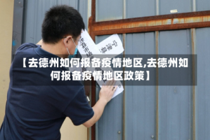 【去德州如何报备疫情地区,去德州如何报备疫情地区政策】