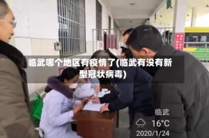 临武哪个地区有疫情了(临武有没有新型冠状病毒)