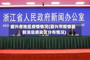 嘉兴各地区疫情情况(嘉兴市疫情最新消息感染区分布情况)