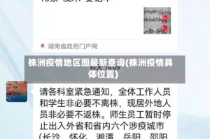 株洲疫情地区图最新查询(株洲疫情具体位置)