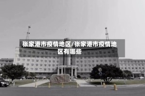 张家港市疫情地区/张家港市疫情地区有哪些