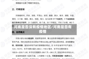 河南是否没有疫情地区/河南是否有疫情