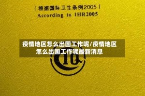 疫情地区怎么出国工作呢/疫情地区怎么出国工作呢最新消息