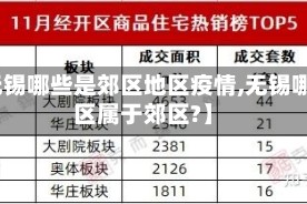 【无锡哪些是郊区地区疫情,无锡哪些区属于郊区?】