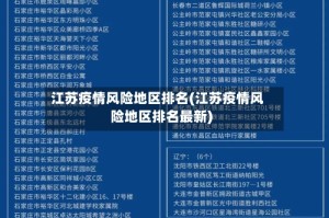 江苏疫情风险地区排名(江苏疫情风险地区排名最新)