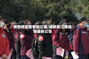 成都地区疫情都江堰/成都都江堰疫情最新公告