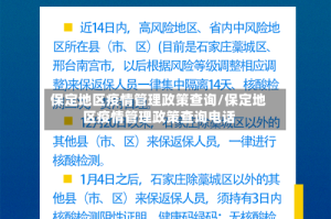 保定地区疫情管理政策查询/保定地区疫情管理政策查询电话
