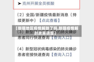 【新疆地区疫情解除了吗,新疆疫情解封政策调整】