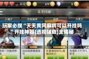 玩家必搜“天天黄冈麻将可以开挂吗”开挂神器{透视辅助}全揭秘