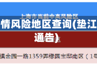 垫江县疫情风险地区查询(垫江县防疫通告)