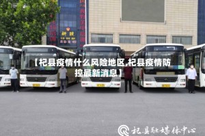 【杞县疫情什么风险地区,杞县疫情防控最新消息】