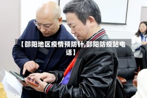 【邵阳地区疫情预防针,邵阳防疫站电话】