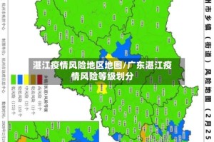 湛江疫情风险地区地图/广东湛江疫情风险等级划分