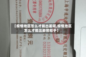 【疫情地区怎么才能出差呢,疫情地区怎么才能出差呢知乎】