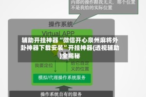 辅助开挂神器“微信开心泉州麻将外卦神器下载安装”开挂神器{透视辅助}全揭秘