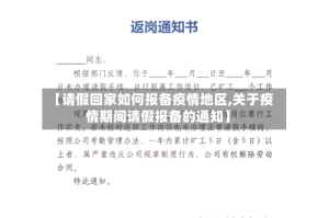 【请假回家如何报备疫情地区,关于疫情期间请假报备的通知】
