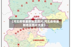 【河北疫情最新地区图片,河北疫情最新地区图片大全】