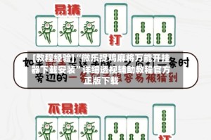 [教程经验]“微乐捉鸡麻将万能开挂器下载安装”详细透视辅助教程官方正版下载