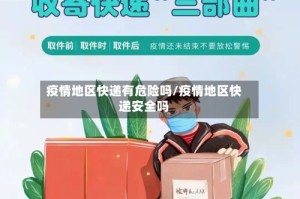 疫情地区快递有危险吗/疫情地区快递安全吗