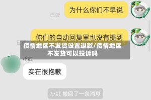 疫情地区不发货设置退款/疫情地区不发货可以投诉吗