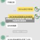 疫情地区不发货设置退款/疫情地区不发货可以投诉吗
