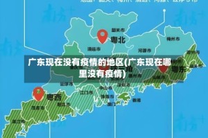 广东现在没有疫情的地区(广东现在哪里没有疫情)