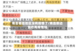 南昌哪些地区没有疫情了/南昌那边现在有疫情吗