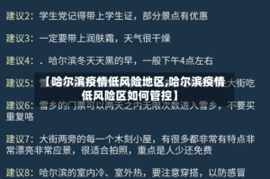 【哈尔滨疫情低风险地区,哈尔滨疫情低风险区如何管控】