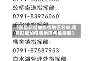 【南昌新增加疫情地区名单,南昌新增加疫情地区名单最新】