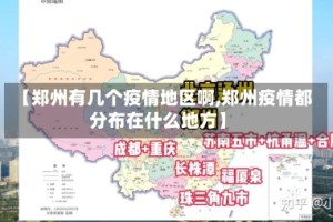 【郑州有几个疫情地区啊,郑州疫情都分布在什么地方】