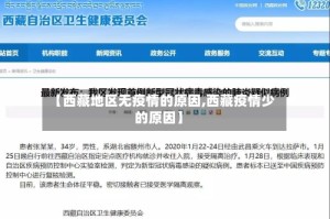 【西藏地区无疫情的原因,西藏疫情少的原因】