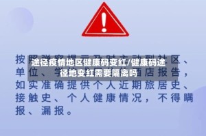 途径疫情地区健康码变红/健康码途径地变红需要隔离吗