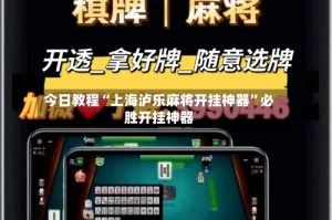 今日教程“上海泸乐麻将开挂神器”必胜开挂神器