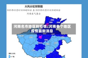 河南名市地区别疫情/河南各个地区疫情最新消息