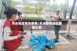 天水地区有关疫情/天水疫情防控最新公告