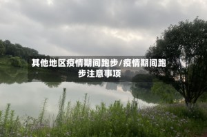 其他地区疫情期间跑步/疫情期间跑步注意事项