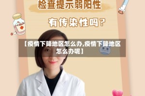【疫情下降地区怎么办,疫情下降地区怎么办呢】