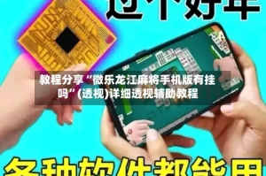 教程分享“微乐龙江麻将手机版有挂吗”(透视)详细透视辅助教程